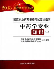 2014国家执业药师资格考试辅导用书：药事管理与法规（第8版）