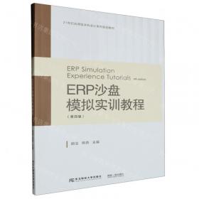 ERP原理与应用实验教材/21世纪高等学校规划教材·信息管理与信息系统