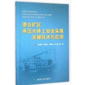 煤矿水害防治技术研究：陕西省煤炭学会学术年会论文集（2013）