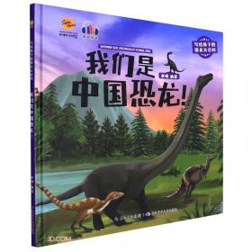 爱吃肉的恐龙(精)/写给孩子的恐龙大百科