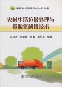 固体废物处理与资源化（第2版）/普通高等教育“十一五”国家级规划教材·普通高等教育“十二五”规划教材