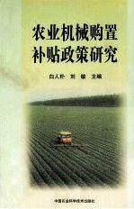 新阶段的中国农业机械化：白人朴教授论文选集
