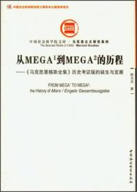 MEGA视野下的马克思主义文本学研究 