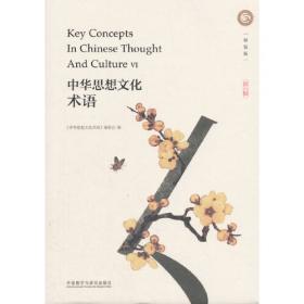 中华思想文化术语(历史+哲学+文艺)(套装共3卷)