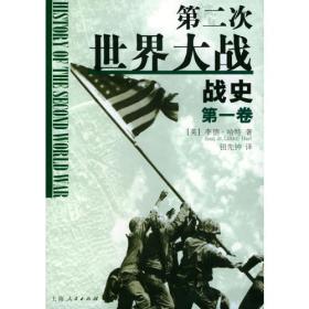第二次世界大战战史