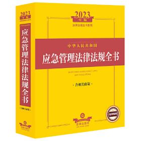 2023年中华人民共和国婚姻家庭法律法规全书（含典型案例）