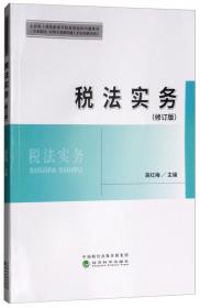 北京电子科技职业学院经济管理专业群人才培养综合改革项目丛书：税法实务