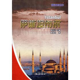 世界帝国史话：奥斯曼帝国