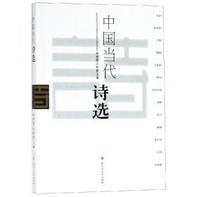 中国当代诗歌年鉴 2020卷