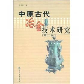 冶金考古：20世纪中国文物考古发现与研究丛书