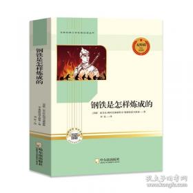 钢铁是怎样炼成的:1-5集