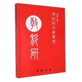 教科文财务管理手册2005-2006年 财政部教科文司编 中国财政经济出版社 9787509514276