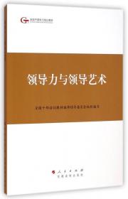 第四批全国干部学习培训教材：提高党的建设科学化水平