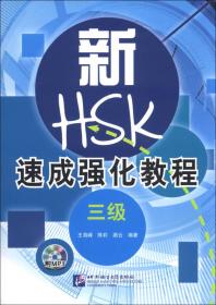 新HSK汉语学习与考试教程 听力（四级）（新HSK汉语学习与考试系列教程）