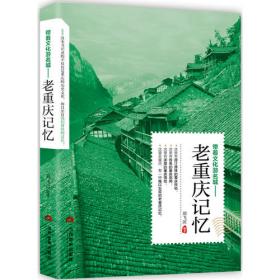 老重庆影像志：老房子（如果你对重庆有感情或者感兴趣，请不要去解放碑打望而是先看看这本书）