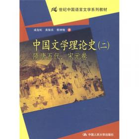 新编中国文学理论史
