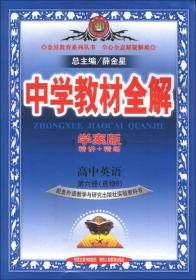 金星教育系列丛书·中学教材全解：高中数学（选修2-2）（北京师大版）（学案版）（2013版）
