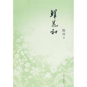 鲜花和（精装典藏版）——中国当代作家长篇小说典藏
