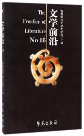 中国文学思想史研究论集:左东岭学术论文集燕京学者文库 