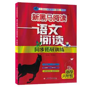 新黑马阅读丛书：阅读与写作训练（小学5年级）（全新升级·新课标）