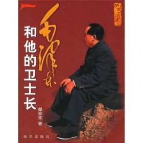 历史的风范——毛泽东的人格魅力（精装）
