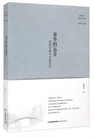 中英文学交流系年（上、下卷）   “中英文学关系史研究丛书”为国家社科基金项目“中英文学关系史料学研究”的成果，为六百年来中英文学交流史研究的集成性著述，是中外文学关系研究领域基础性的重要学术工程