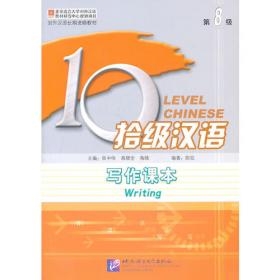 拾级汉语 第8级 泛读课本