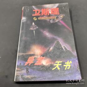 卫斯理科幻小说：盗墓 圈套