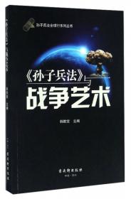 孙子兵法全球行系列丛书：《孙子兵法》与文化战略