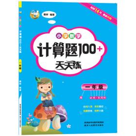 小学语文阅读100+天天练  一年级
