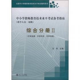 中小学教师教育技术水平考试备考指南（教学人员·初级）：综合分册1