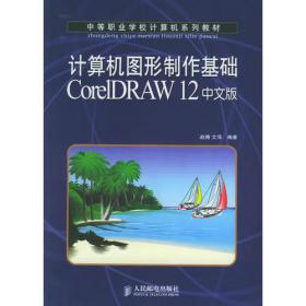 计算机图形制作基础CorelDRAW X3中文版(第2版)