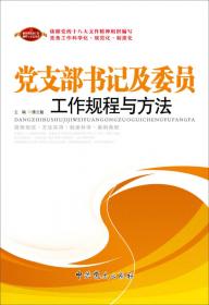 党员教育管理工作规程与方法（2013版）