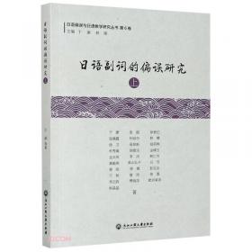 日语副词的偏误研究(中)/日语偏误与日语教学研究丛书