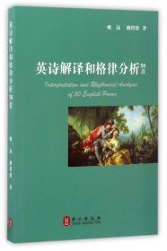 英诗学习指南:语言学的分析方法(当代国外语言学与应用语言学文库)(升级版)