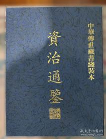 资治通鉴故事鉴赏