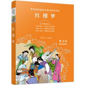 精装中国古典四大名著·典藏版：红楼梦