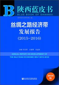 陕西蓝皮书：陕西经济发展报告（2018） 