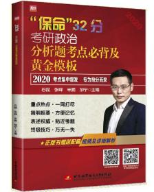 2020石磊考研政治毛泽东思想和中国特色社会主义理论体系概论全讲全练