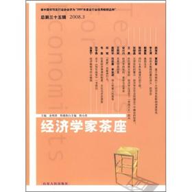经济学家茶座（2008年4月刊）（总第36辑）