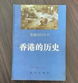 香港历史概要:英文本