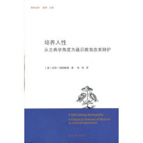 培养人性：从古典学角度为通识教育改革辩护