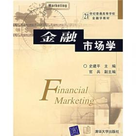 金融市场学（第2版）/21世纪经济管理类精品教材