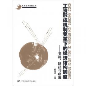 首都经济圈结构调整的国际比较/中国经济问题丛书·北京市社会科学理论著作出版基金资助