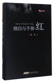 潘军小说典藏：独白与手势.红（平）