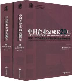 中国企业家成长15年（上下册）1993-2008中国企业家成长与发展报告