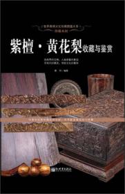 风情百态：木雕·根雕收藏与鉴赏/世界高端文化珍藏图鉴大系
