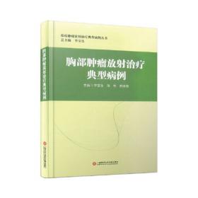 胸部肿瘤放射性粒子治疗学（第2版）