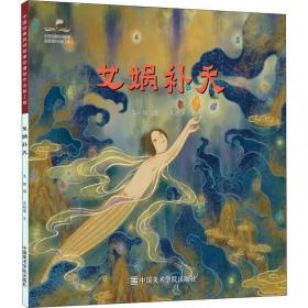 女娲造人(注音版)/中国故事神话传说绘本