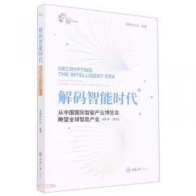 解码智能时代2021：从中国国际智能产业博览会瞭望全球智能产业